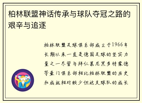 柏林联盟神话传承与球队夺冠之路的艰辛与追逐