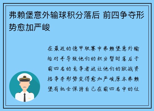 弗赖堡意外输球积分落后 前四争夺形势愈加严峻
