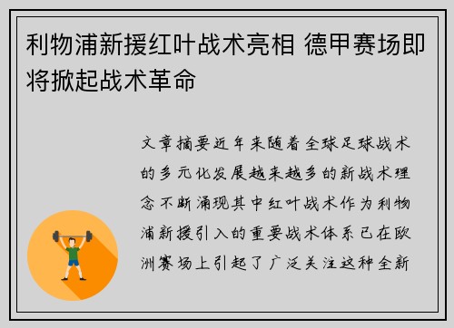 利物浦新援红叶战术亮相 德甲赛场即将掀起战术革命