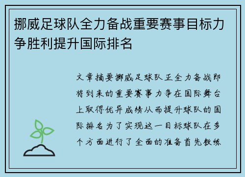 挪威足球队全力备战重要赛事目标力争胜利提升国际排名