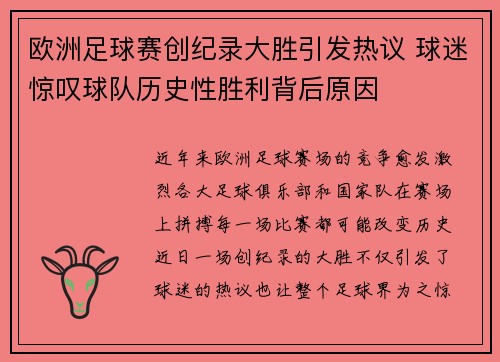 欧洲足球赛创纪录大胜引发热议 球迷惊叹球队历史性胜利背后原因