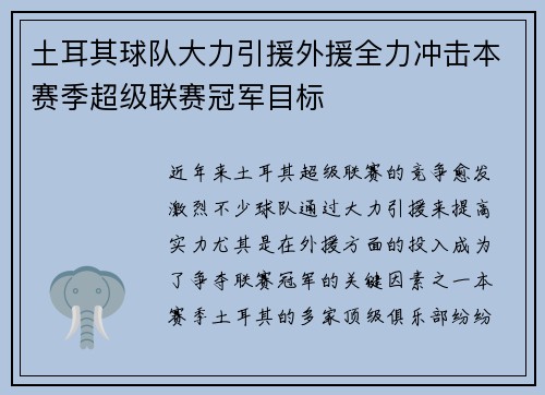 土耳其球队大力引援外援全力冲击本赛季超级联赛冠军目标