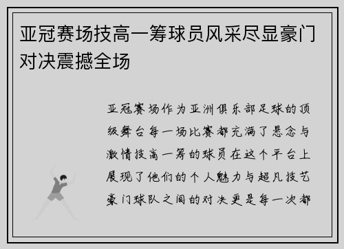 亚冠赛场技高一筹球员风采尽显豪门对决震撼全场