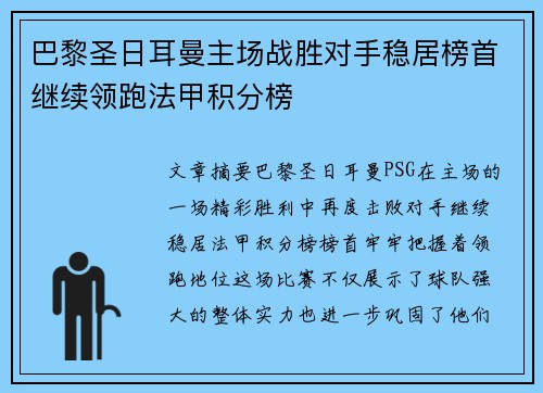 巴黎圣日耳曼主场战胜对手稳居榜首继续领跑法甲积分榜