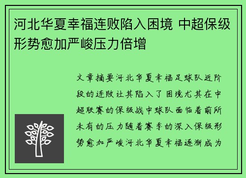 河北华夏幸福连败陷入困境 中超保级形势愈加严峻压力倍增