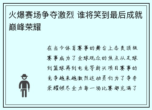 火爆赛场争夺激烈 谁将笑到最后成就巅峰荣耀