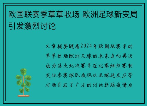 欧国联赛季草草收场 欧洲足球新变局引发激烈讨论