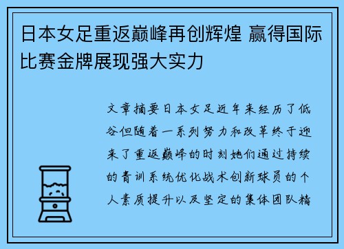 日本女足重返巅峰再创辉煌 赢得国际比赛金牌展现强大实力