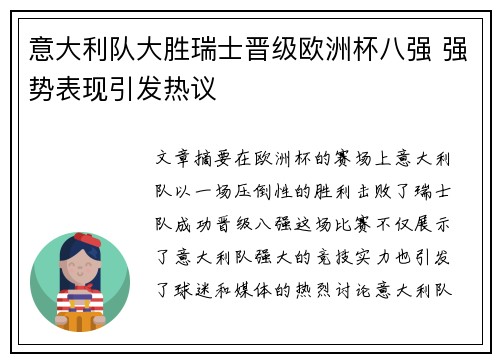 意大利队大胜瑞士晋级欧洲杯八强 强势表现引发热议