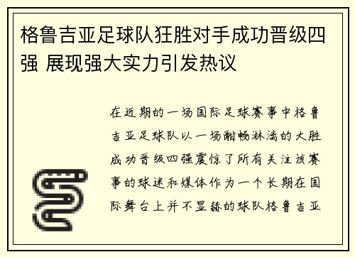 格鲁吉亚足球队狂胜对手成功晋级四强 展现强大实力引发热议