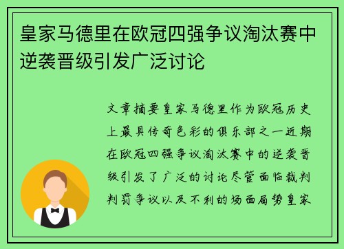 皇家马德里在欧冠四强争议淘汰赛中逆袭晋级引发广泛讨论
