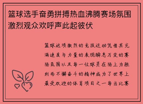 篮球选手奋勇拼搏热血沸腾赛场氛围激烈观众欢呼声此起彼伏