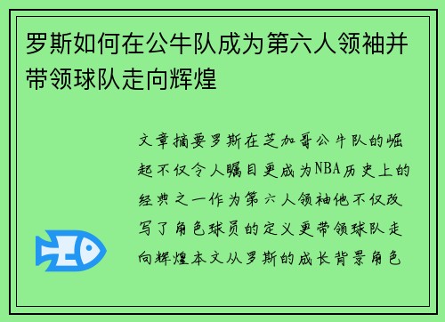 罗斯如何在公牛队成为第六人领袖并带领球队走向辉煌