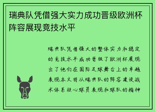 瑞典队凭借强大实力成功晋级欧洲杯阵容展现竞技水平