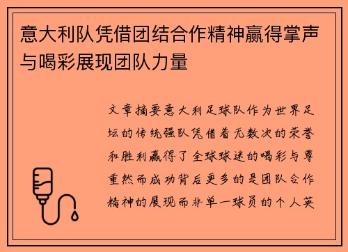 意大利队凭借团结合作精神赢得掌声与喝彩展现团队力量