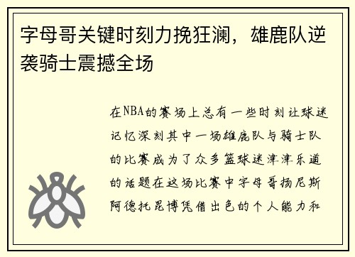 字母哥关键时刻力挽狂澜，雄鹿队逆袭骑士震撼全场