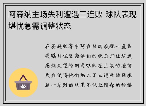 阿森纳主场失利遭遇三连败 球队表现堪忧急需调整状态