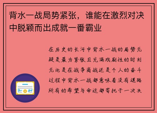 背水一战局势紧张，谁能在激烈对决中脱颖而出成就一番霸业
