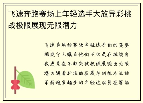 飞速奔跑赛场上年轻选手大放异彩挑战极限展现无限潜力
