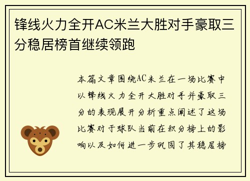锋线火力全开AC米兰大胜对手豪取三分稳居榜首继续领跑