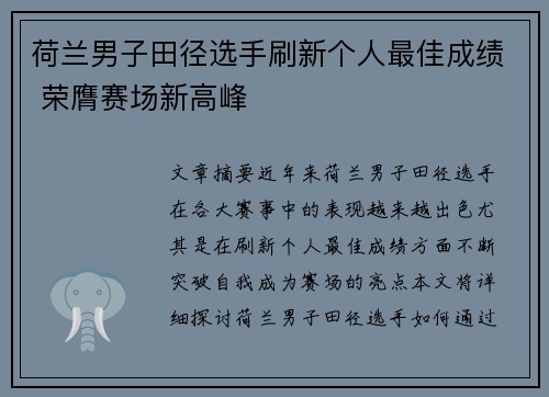 荷兰男子田径选手刷新个人最佳成绩 荣膺赛场新高峰