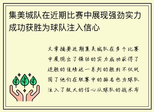 集美城队在近期比赛中展现强劲实力成功获胜为球队注入信心