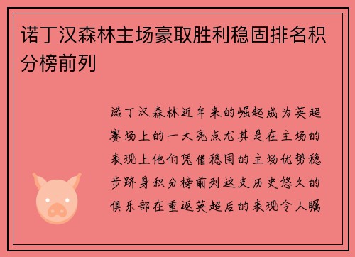 诺丁汉森林主场豪取胜利稳固排名积分榜前列