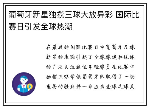 葡萄牙新星独揽三球大放异彩 国际比赛日引发全球热潮