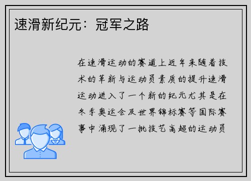 速滑新纪元：冠军之路
