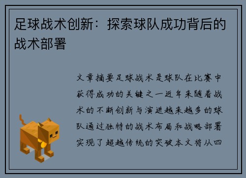 足球战术创新：探索球队成功背后的战术部署