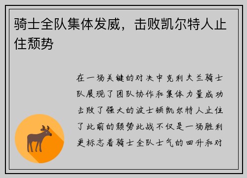 骑士全队集体发威，击败凯尔特人止住颓势