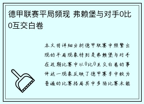 德甲联赛平局频现 弗赖堡与对手0比0互交白卷