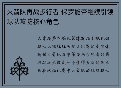 火箭队再战步行者 保罗能否继续引领球队攻防核心角色