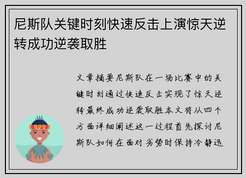 尼斯队关键时刻快速反击上演惊天逆转成功逆袭取胜