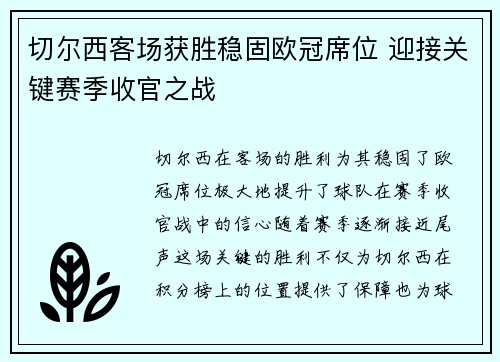切尔西客场获胜稳固欧冠席位 迎接关键赛季收官之战
