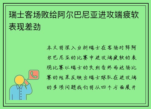 瑞士客场败给阿尔巴尼亚进攻端疲软表现差劲