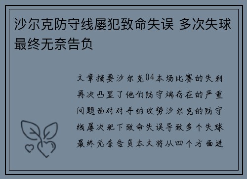 沙尔克防守线屡犯致命失误 多次失球最终无奈告负