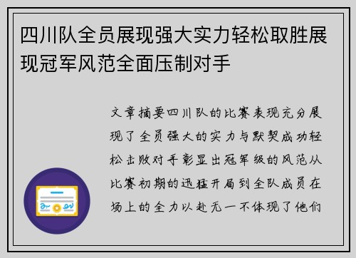 四川队全员展现强大实力轻松取胜展现冠军风范全面压制对手