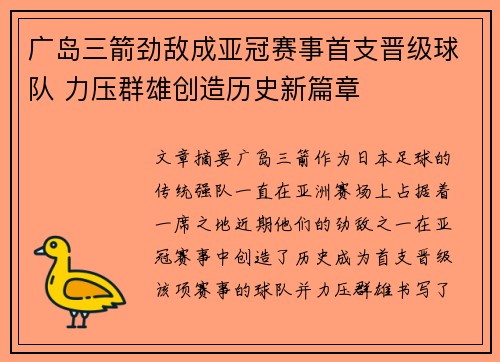 广岛三箭劲敌成亚冠赛事首支晋级球队 力压群雄创造历史新篇章