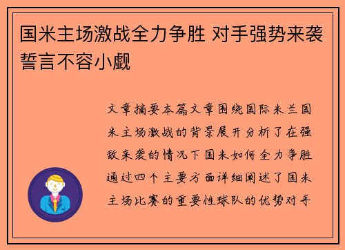 国米主场激战全力争胜 对手强势来袭誓言不容小觑
