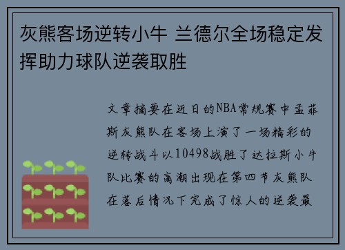 灰熊客场逆转小牛 兰德尔全场稳定发挥助力球队逆袭取胜