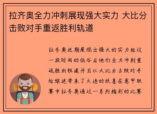 拉齐奥全力冲刺展现强大实力 大比分击败对手重返胜利轨道