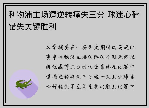 利物浦主场遭逆转痛失三分 球迷心碎错失关键胜利