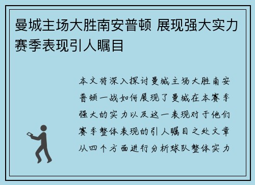 曼城主场大胜南安普顿 展现强大实力赛季表现引人瞩目