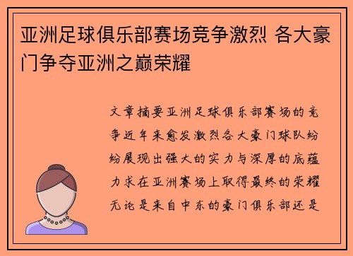 亚洲足球俱乐部赛场竞争激烈 各大豪门争夺亚洲之巅荣耀