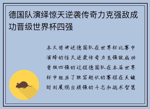 德国队演绎惊天逆袭传奇力克强敌成功晋级世界杯四强