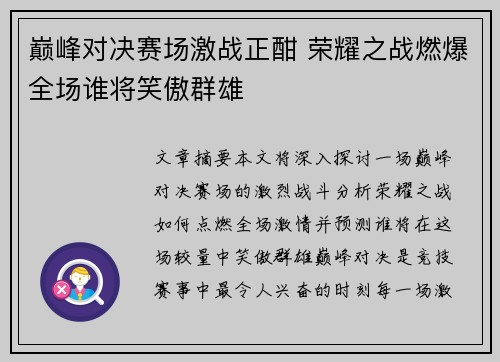 巅峰对决赛场激战正酣 荣耀之战燃爆全场谁将笑傲群雄