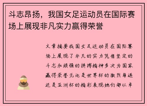 斗志昂扬，我国女足运动员在国际赛场上展现非凡实力赢得荣誉