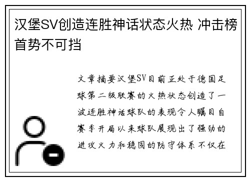 汉堡SV创造连胜神话状态火热 冲击榜首势不可挡