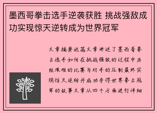 墨西哥拳击选手逆袭获胜 挑战强敌成功实现惊天逆转成为世界冠军